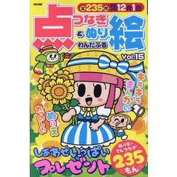 わんだふる点つなぎ＆ぬり絵 Vol.15（EIWA MOOK） [ムックその他]