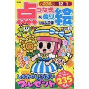 わんだふる点つなぎ＆ぬり絵 Vol.15（EIWA MOOK） [ムックその他]