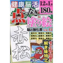 健康！脳活点つなぎ＆塗り絵 VOL.13（EIWA MOOK） [ムックその他]
