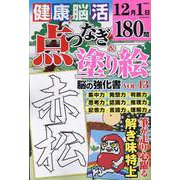 健康！脳活点つなぎ＆塗り絵 VOL.13（EIWA MOOK） [ムックその他]