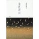 金色の川 [単行本]