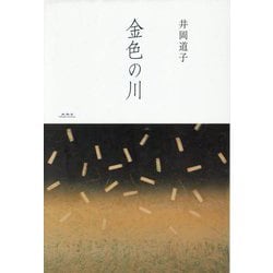 金色の川 [単行本]