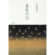 金色の川 [単行本]