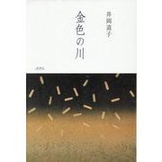 金色の川 [単行本]