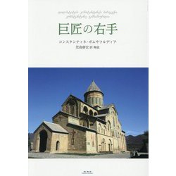 巨匠の右手 [単行本]