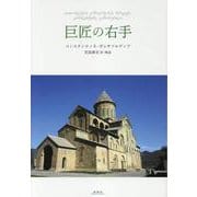 巨匠の右手 [単行本]