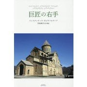 巨匠の右手 [単行本]