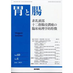 胃と腸 2025年 06月号 [雑誌]