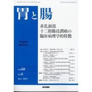 胃と腸 2025年 06月号 [雑誌]
