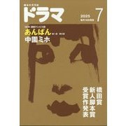 ドラマ 2025年 07月号 [雑誌]