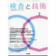 検査と技術 2025年 07月号 [雑誌]