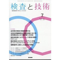 検査と技術 2025年 07月号 [雑誌]