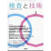 検査と技術 2025年 07月号 [雑誌]