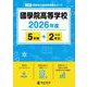 國學院高等学校 2026年度版（高校別入試過去問題シリーズ A 30） [全集叢書]