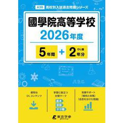 國學院高等学校 2026年度版（高校別入試過去問題シリーズ A 30） [全集叢書]