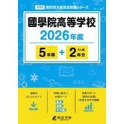 國學院高等学校 2026年度版（高校別入試過去問題シリーズ A 30） [全集叢書]