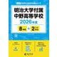 明治大学付属中野高等学校 2026年度版（高校別入試過去問題シリーズ A 33） [全集叢書]