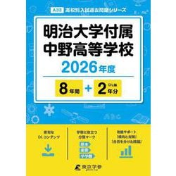 明治大学付属中野高等学校 2026年度版（高校別入試過去問題シリーズ A 33） [全集叢書]