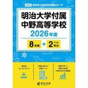 明治大学付属中野高等学校 2026年度版（高校別入試過去問題シリーズ A 33） [全集叢書]