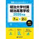 明治大学付属明治高等学校 2026年度版（高校別入試過去問題シリーズ A 34） [全集叢書]