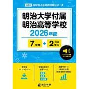 明治大学付属明治高等学校 2026年度版（高校別入試過去問題シリーズ A 34） [全集叢書]