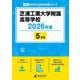 芝浦工業大学附属高等学校 2026年度版（高校別入試過去問題シリーズ A 35） [全集叢書]