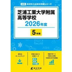 芝浦工業大学附属高等学校 2026年度版（高校別入試過去問題シリーズ A 35） [全集叢書]