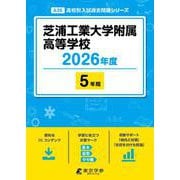 芝浦工業大学附属高等学校 2026年度版（高校別入試過去問題シリーズ A 35） [全集叢書]