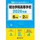 明治学院高等学校 2026年度版（高校別入試過去問題シリーズ A 38） [全集叢書]