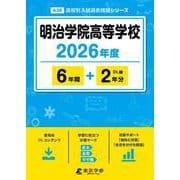 明治学院高等学校 2026年度版（高校別入試過去問題シリーズ A 38） [全集叢書]