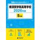 横須賀学院高等学校 2026年度版（高校別入試過去問題シリーズ B 20） [全集叢書]