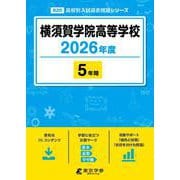 横須賀学院高等学校 2026年度版（高校別入試過去問題シリーズ B 20） [全集叢書]