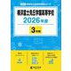 横浜富士見丘学園高等学校 2026年度版（高校別入試過去問題シリーズ B 25） [全集叢書]