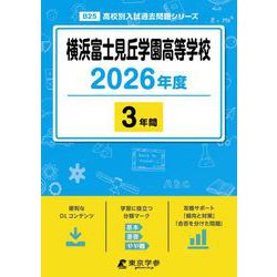 横浜富士見丘学園高等学校 2026年度版（高校別入試過去問題シリーズ B 25） [全集叢書]