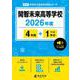 開智未来高等学校 2026年度版（高校別入試過去問題シリーズ D 13） [全集叢書]