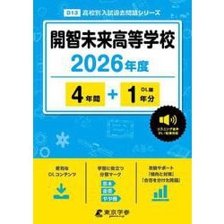 開智未来高等学校 2026年度版（高校別入試過去問題シリーズ D 13） [全集叢書]