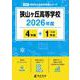 狭山ヶ丘高等学校 2026年度版（高校別入試過去問題シリーズ D 24） [全集叢書]
