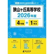 狭山ヶ丘高等学校 2026年度版（高校別入試過去問題シリーズ D 24） [全集叢書]