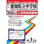 愛知県立中学校 2026年春受験用 県立明和・津島・半田・刈谷・豊田西・西尾・時習館・愛知総合工科高等学校附属 （愛知県国立・私立中学校入学試験問題集 2） [全集叢書]