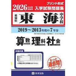 東海中学校算数・理科・社会 2026年春受験用-愛知県（もっと過去問！シリーズ 32） [全集叢書]