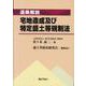 逐条解説 宅地造成及び特定盛土等規制法 [単行本]