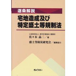 逐条解説 宅地造成及び特定盛土等規制法 [単行本]
