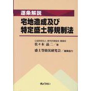逐条解説 宅地造成及び特定盛土等規制法 [単行本]
