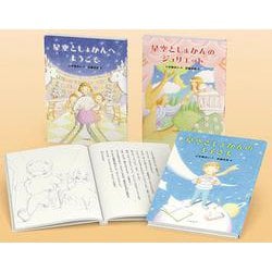 星空としょかんシリーズ（全3巻セット） [全集叢書]