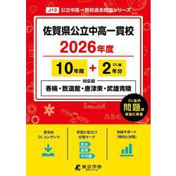 佐賀県公立中高一貫校（県立香楠・致遠館・唐津東・武雄青陵中学校） 2026年度版 （中学別入試過去問題シリーズ J 13） [全集叢書]