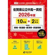 佐賀県公立中高一貫校（県立香楠・致遠館・唐津東・武雄青陵中学校） 2026年度版 （中学別入試過去問題シリーズ J 13） [全集叢書]