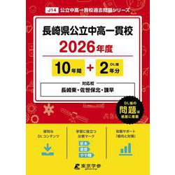 長崎県公立中高一貫校（県立長崎東・佐世保北・諫早高校附属中学校） 2026年度版（中学別入試過去問題シリーズ J 14） [全集叢書]