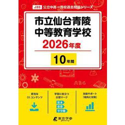市立仙台青陵中等教育学校 2026年度版（中学別入試過去問題シリーズ J 33） [全集叢書]
