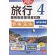 旅行業務取扱管理者試験標準テキスト 4 2025年対策 [単行本]