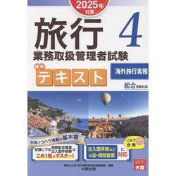 旅行業務取扱管理者試験標準テキスト 4 2025年対策 [単行本]